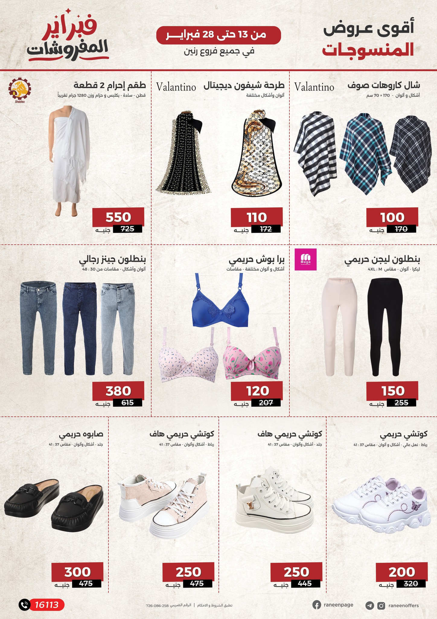 raneen offers from 13feb to 28feb 2025 عروض رنين من 13 فبراير حتى 28 فبراير 2025 صفحة رقم 16